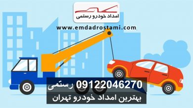 Best auto repair in Tehran Imdad Rostami
