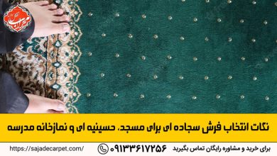 Tips for Choosing a Carpet Rug for Masjid, Masjid and Madrasah Chapel